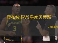 奧布拉多VS皇家貝蒂斯
