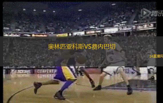 奧林匹亞科斯VS費內(nèi)巴切