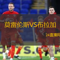 莫雷倫斯VS布拉加