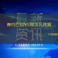 費(fèi)內(nèi)巴切VS雅洛瓦體育