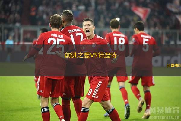 前進之鷹VS特溫特