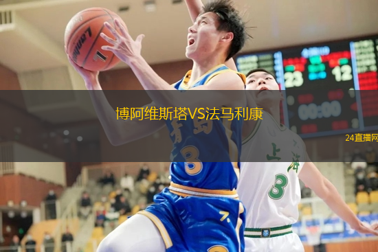 博阿維斯塔VS法馬利康