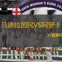 馬德拉國民VS阿羅卡