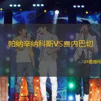 帕納辛納科斯VS費(fèi)內(nèi)巴切