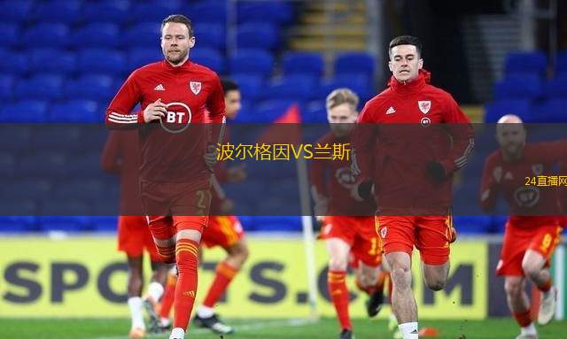 波爾格因VS蘭斯