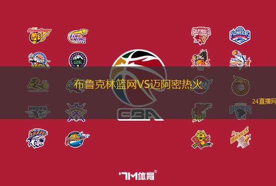 布魯克林籃網(wǎng)VS邁阿密熱火