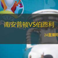 南安普頓VS伯恩利