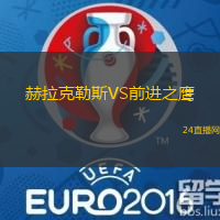 赫拉克勒斯VS前進之鷹