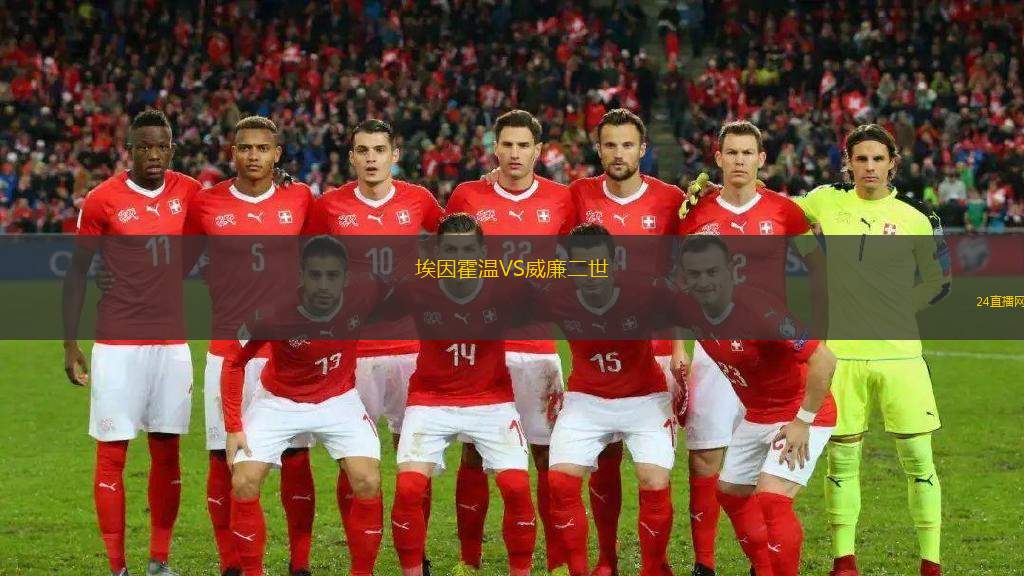 埃因霍溫VS威廉二世