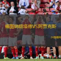 福圖納錫塔德VS阿賈克斯