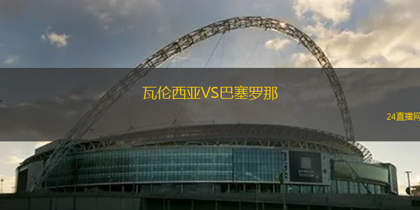 瓦倫西亞VS巴塞羅那