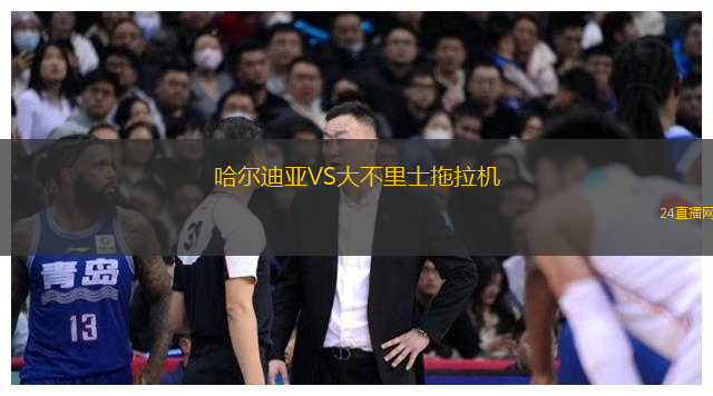 哈爾迪亞VS大不里士拖拉機