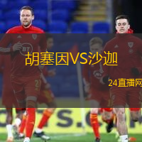 胡塞因VS沙迦