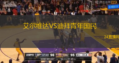艾爾維達VS迪拜青年國民