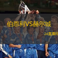 伯恩利VS赫爾城