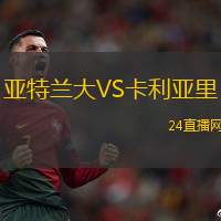 亞特蘭大VS卡利亞里