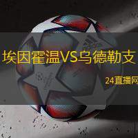 埃因霍溫VS烏德勒支