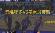 奧維耶多VS皇家貝蒂斯