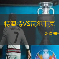特溫特VS瓦爾韋克