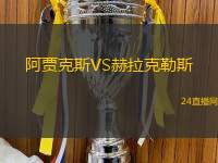 阿賈克斯VS赫拉克勒斯
