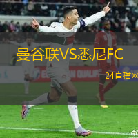 曼谷聯(lián)VS悉尼FC
