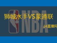獅城水手VS蒙通聯(lián)