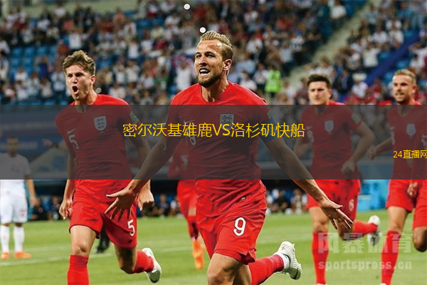 密爾沃基雄鹿VS洛杉磯快船