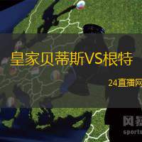 皇家貝蒂斯VS根特