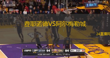 費耶諾德VS阿爾梅勒城