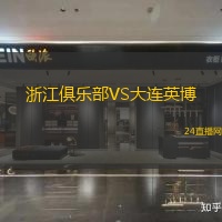 浙江俱樂部VS大連英博