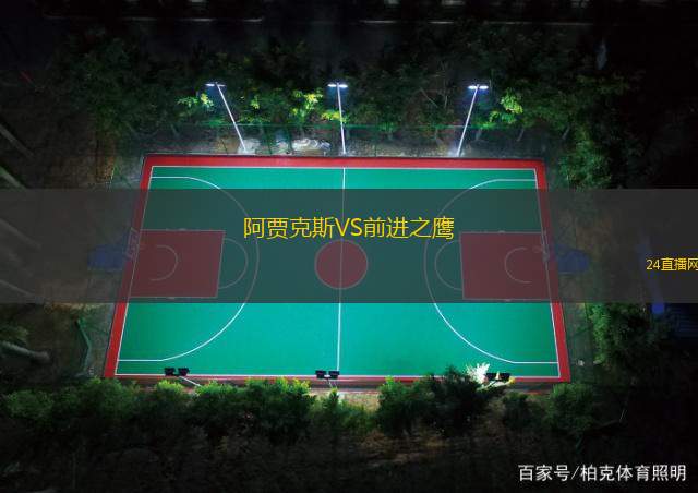阿賈克斯VS前進(jìn)之鷹