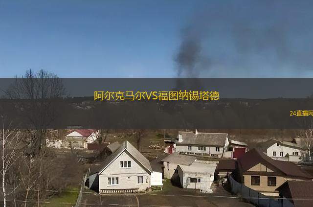 阿爾克馬爾VS福圖納錫塔德