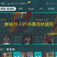 費城76人VS布魯克林籃網(wǎng)