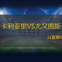 卡利亞里VS尤文圖斯
