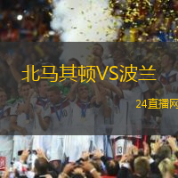 北馬其頓VS波蘭