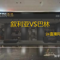 敘利亞VS巴林
