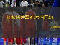 加拉塔薩雷VS費(fèi)內(nèi)巴切