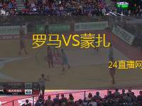 羅馬VS蒙扎