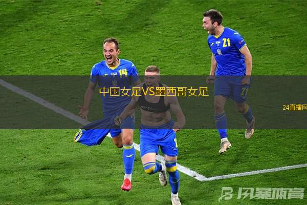 中國(guó)女足VS墨西哥女足