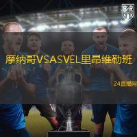 摩納哥VSASVEL里昂維勒班