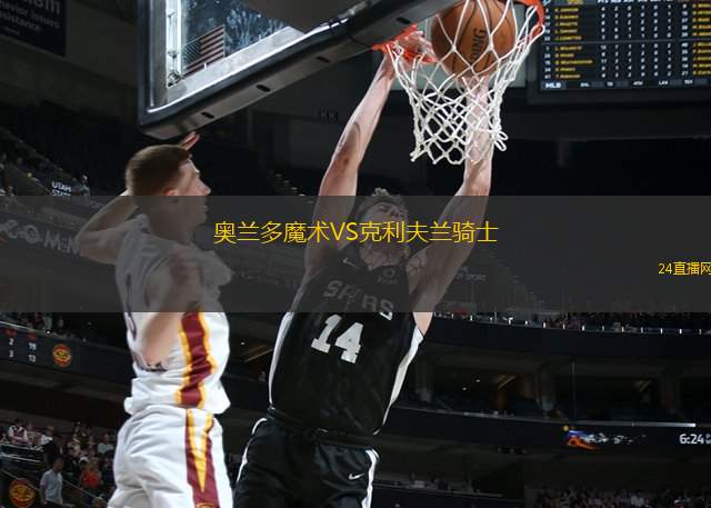 奧蘭多魔術(shù)VS克利夫蘭騎士