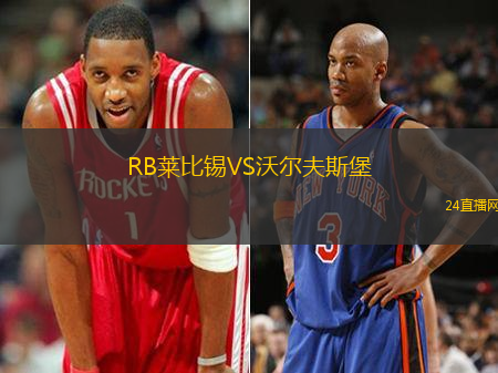 RB萊比錫VS沃爾夫斯堡