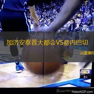 加濟(jì)安泰普大都會(huì)VS費(fèi)內(nèi)巴切