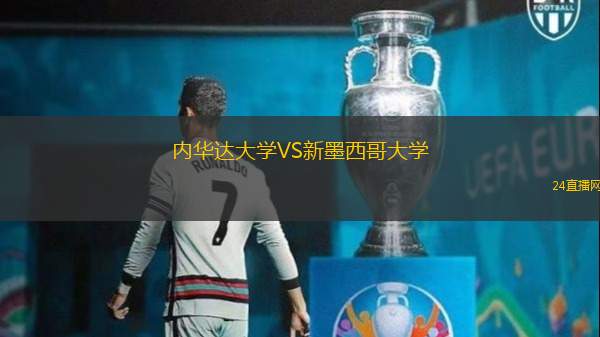 內(nèi)華達(dá)大學(xué)VS新墨西哥大學(xué)