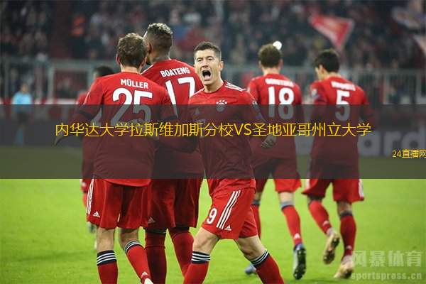 內(nèi)華達(dá)大學(xué)拉斯維加斯分校VS圣地亞哥州立大學(xué)