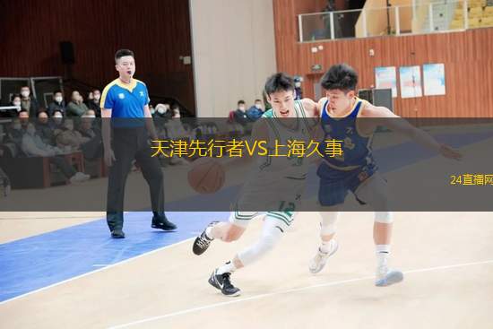 天津先行者VS上海久事