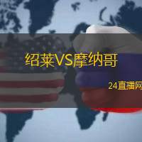 紹萊VS摩納哥