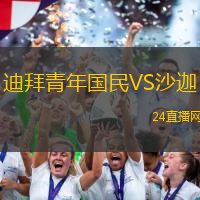 迪拜青年國民VS沙迦