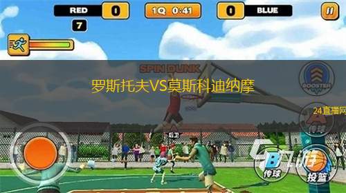 羅斯托夫VS莫斯科迪納摩