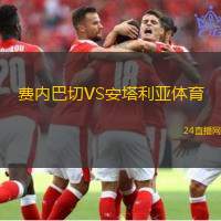 費(fèi)內(nèi)巴切VS安塔利亞體育